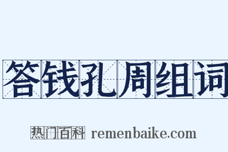 答钱孔周组词是什么意思的图片